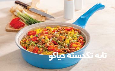 فروش عمده تابه تفلون در سایز بندی 12، 24، 28  (مدت محدود)